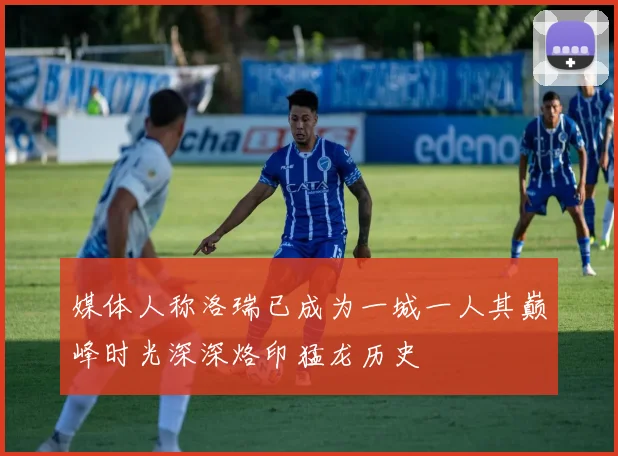 媒体人称洛瑞已成为一城一人其巅峰时光深深烙印猛龙历史