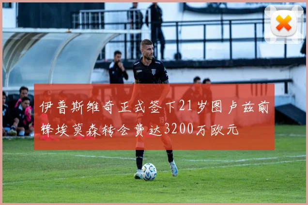 伊普斯维奇正式签下21岁图卢兹前锋埃莫森转会费达3200万欧元