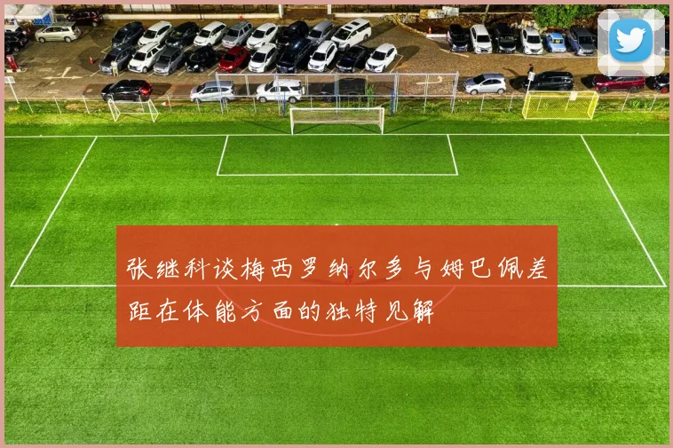 张继科谈梅西罗纳尔多与姆巴佩差距在体能方面的独特见解