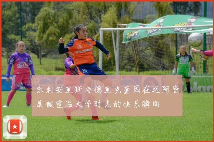 朱利安里斯与德里克奎因在迈阿密度假重温大学时光的快乐瞬间