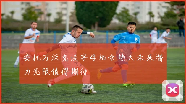 安托万沃克谈字母机会热火未来潜力无限值得期待