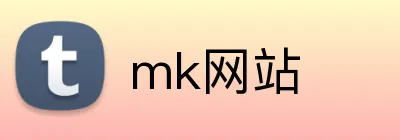 mk网站 logo